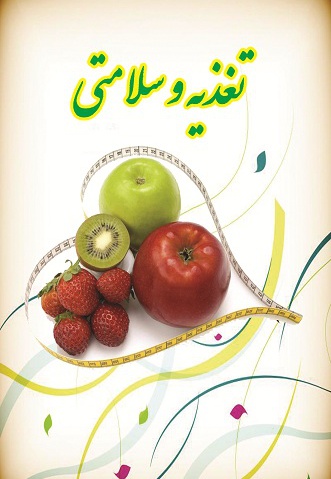تغذیه و سلامتی
